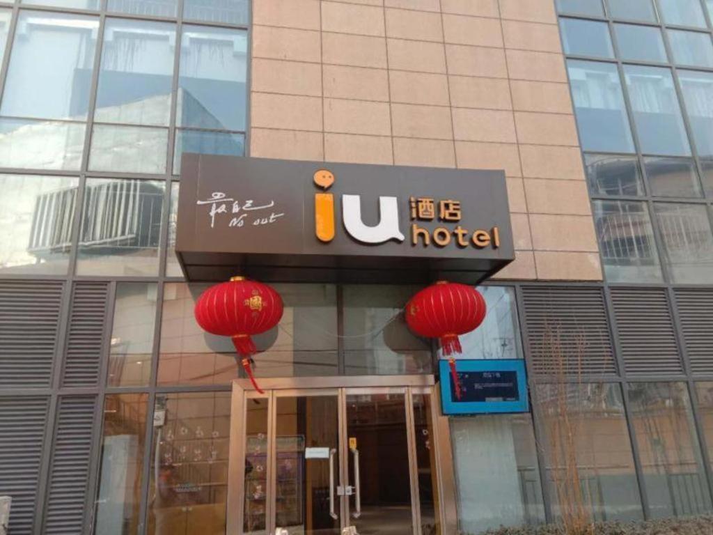 Iu Hotel Baoding Yuhua East Road Passenger Center المظهر الخارجي الصورة