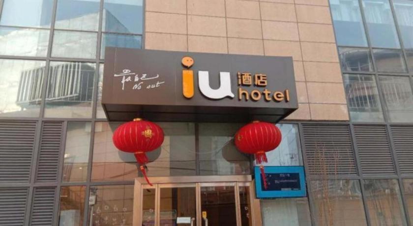 Iu Hotel Baoding Yuhua East Road Passenger Center المظهر الخارجي الصورة